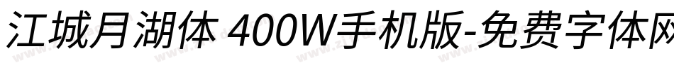 江城月湖体 400W手机版字体转换